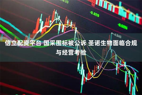 信立配资平台 国采围标被公诉 圣诺生物面临合规与经营考验